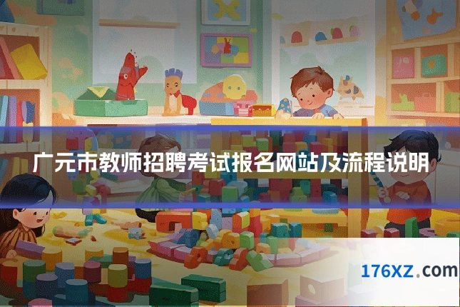 广元市教师招聘考试报名网站及流程说明