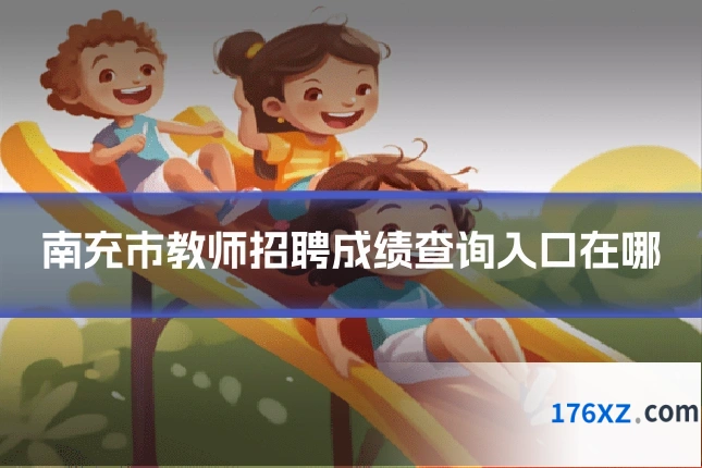 南充市教师招聘成绩查询入口在哪