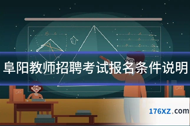阜阳教师招聘考试报名条件说明