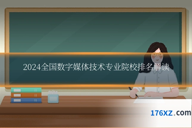 2024全国数字媒体技术专业院校排名解读