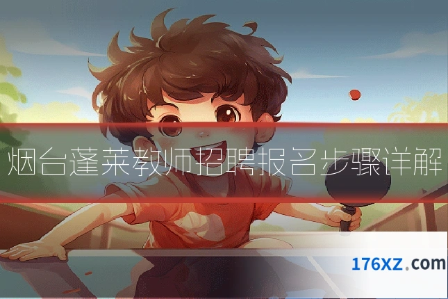 烟台蓬莱教师招聘报名步骤详解