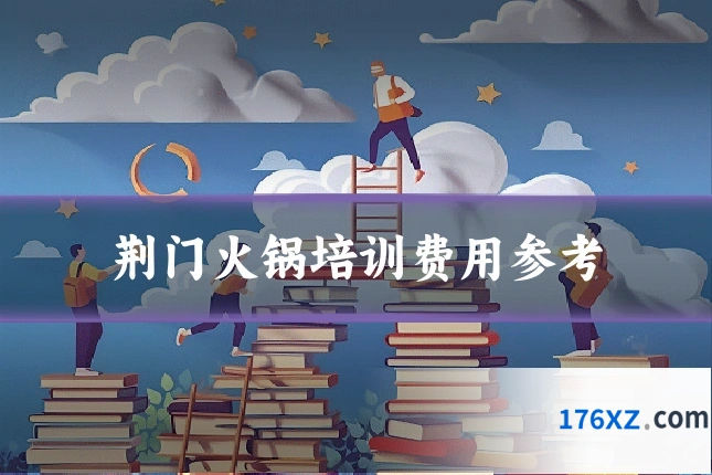 荆门火锅培训费用参考