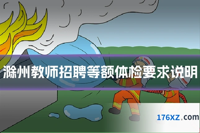 滁州教师招聘等额体检要求说明
