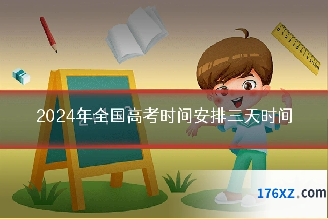 2024年全国高考时间安排三天时间