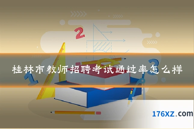 桂林市教师招聘考试通过率怎么样