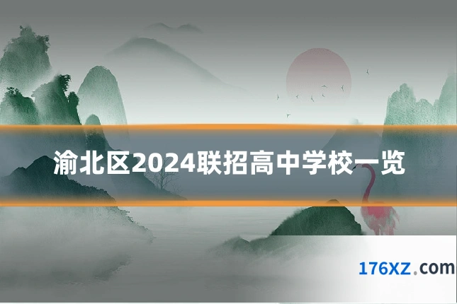 渝北区2024联招高中学校一览