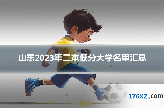 山东2023年二本低分大学名单汇总