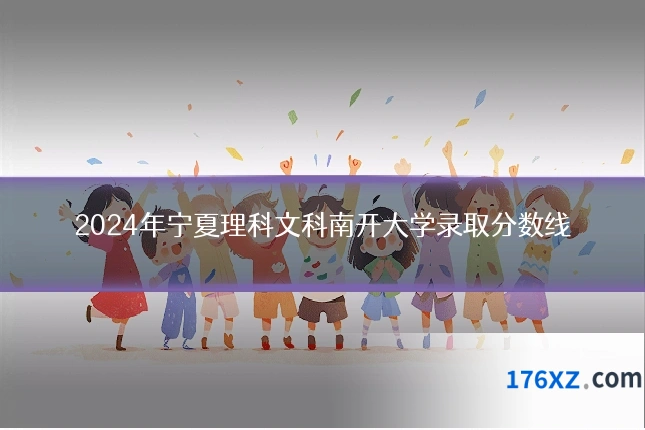 2024年宁夏理科文科南开大学录取分数线