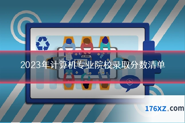 2023年计算机专业院校录取分数清单