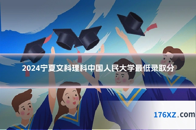 2024宁夏文科理科中国人民大学最低录取分