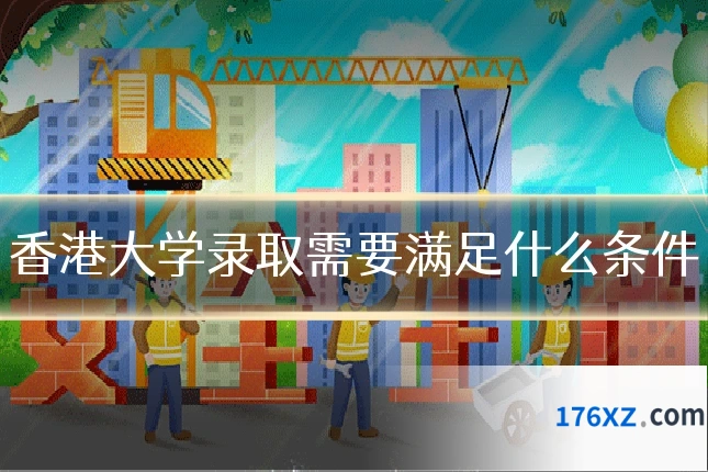 香港大学录取需要满足什么条件