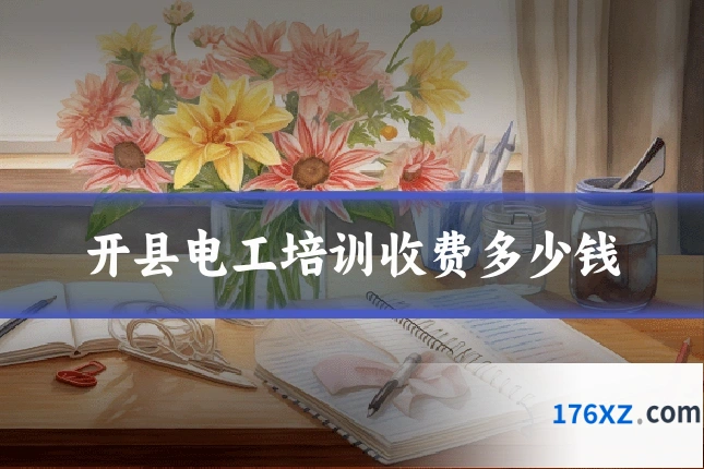 开县电工培训收费多少钱