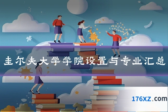 圭尔夫大学学院设置与专业汇总