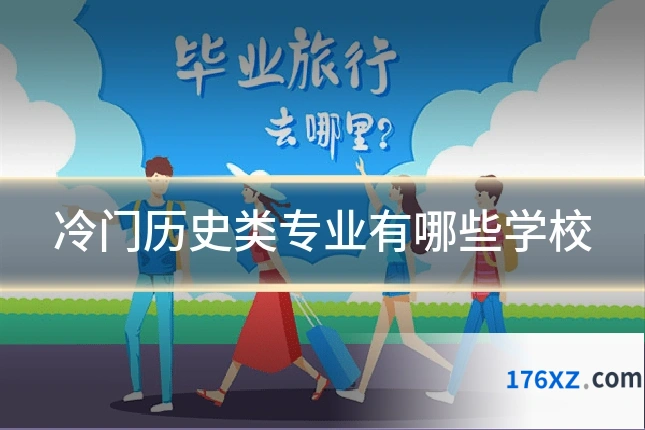 冷门历史类专业有哪些学校