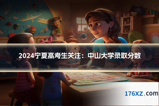 2024宁夏高考生关注：中山大学录取分数