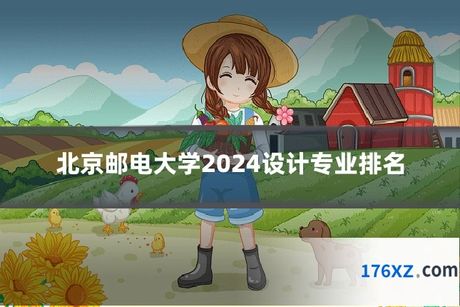 北京邮电大学2024设计专业排名