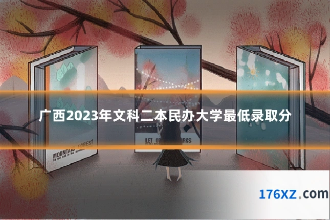 广西2023年文科二本民办大学最低录取分