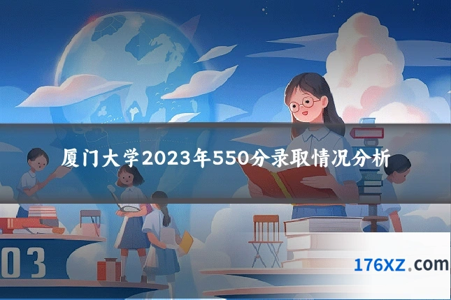 厦门大学2023年550分录取情况分析