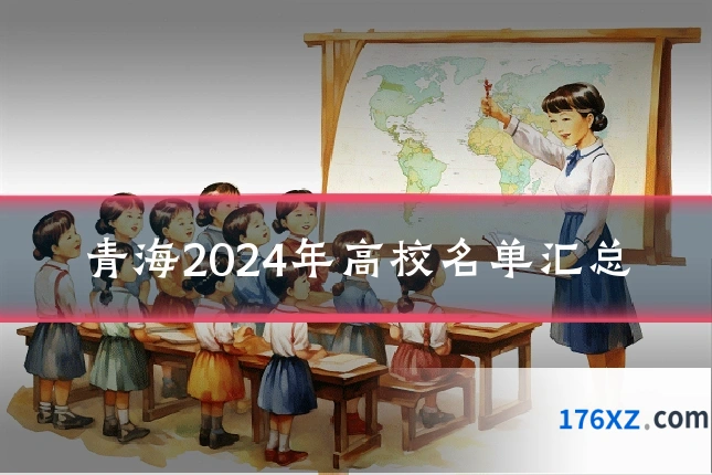 青海2024年高校名单汇总