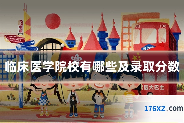 临床医学院校有哪些及录取分数