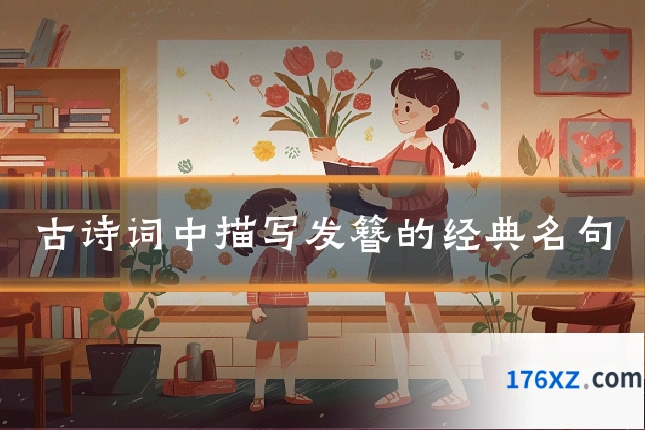 古诗词中描写发簪的经典名句