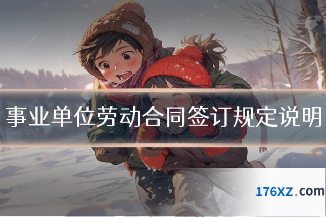 事业单位劳动合同签订规定说明