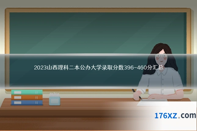 2023山西理科二本公办大学录取分数396-460分汇总