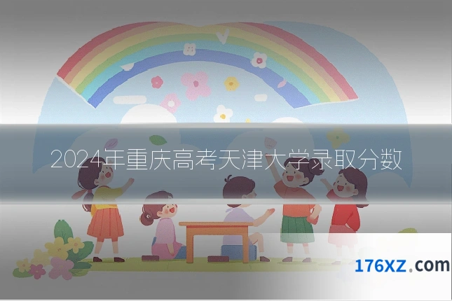 2024年重庆高考天津大学录取分数