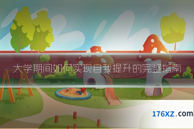 大学期间如何实现自我提升的完整指南