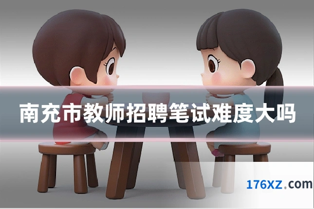南充市教师招聘笔试难度大吗