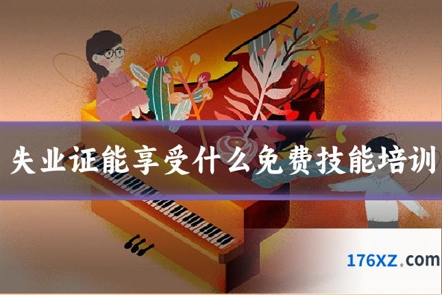 失业证能享受什么免费技能培训