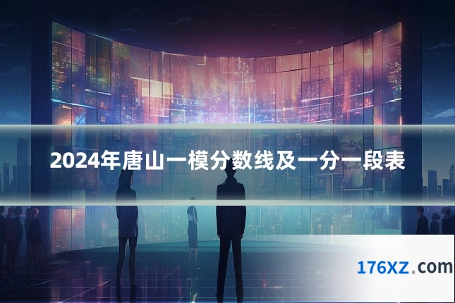 2024年唐山一模分数线及一分一段表