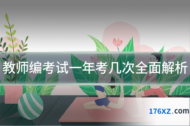 教师编考试一年考几次全面解析