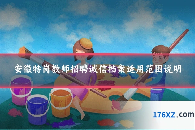 安徽特岗教师招聘诚信档案适用范围说明