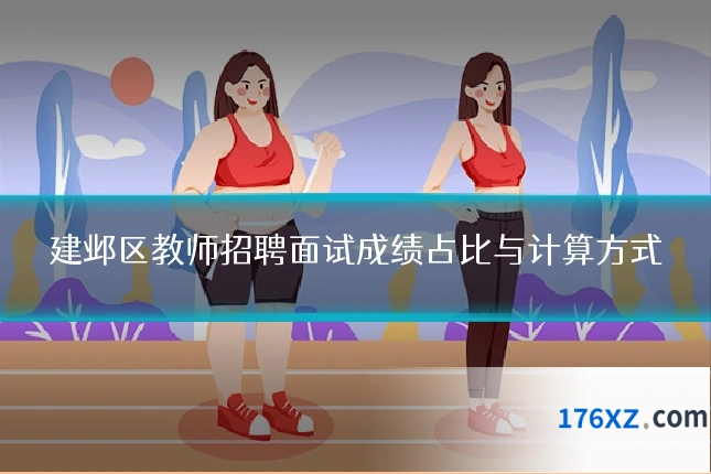 建邺区教师招聘面试成绩占比与计算方式