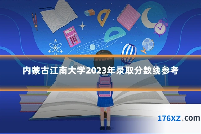 内蒙古江南大学2023年录取分数线参考