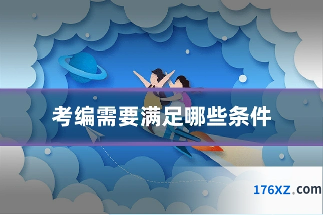 考编需要满足哪些条件