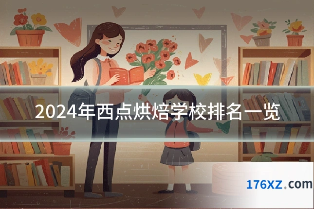 2024年西点烘焙学校排名一览