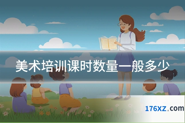 美术培训课时数量一般多少