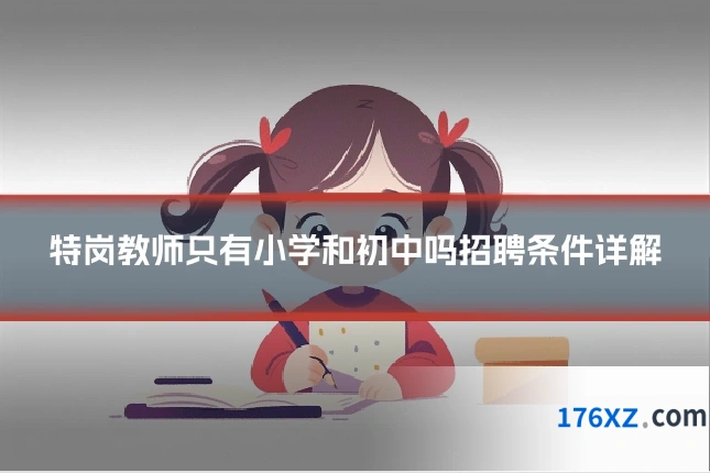 特岗教师只有小学和初中吗招聘条件详解