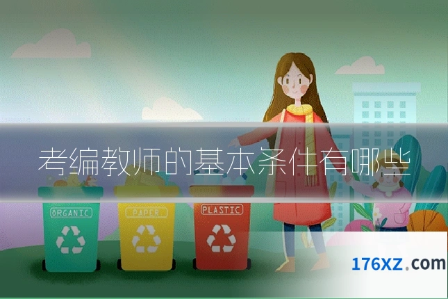 考编教师的基本条件有哪些