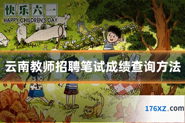 云南教师招聘笔试成绩查询方法