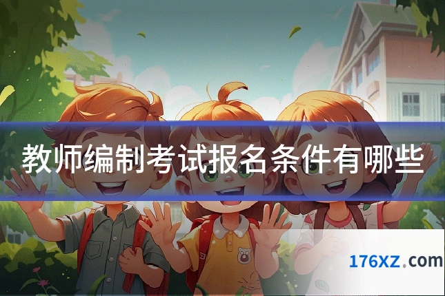 教师编制考试报名条件有哪些