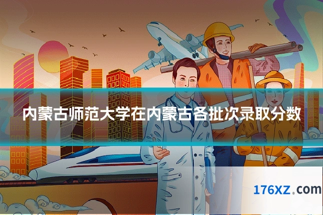 内蒙古师范大学在内蒙古各批次录取分数