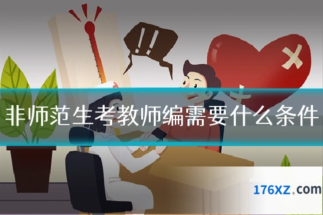 非师范生考教师编需要什么条件