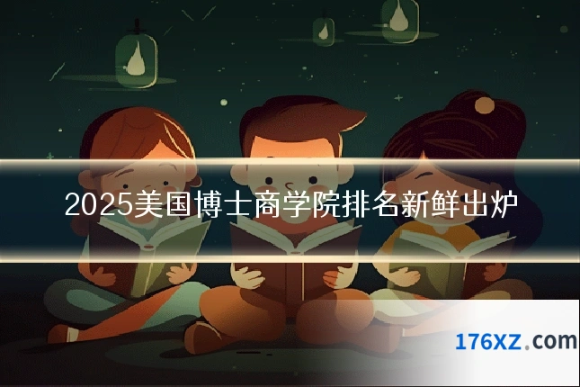 2025美国博士商学院排名新鲜出炉