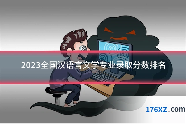 2023全国汉语言文学专业录取分数排名