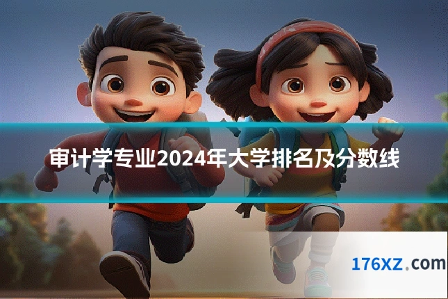审计学专业2024年大学排名及分数线