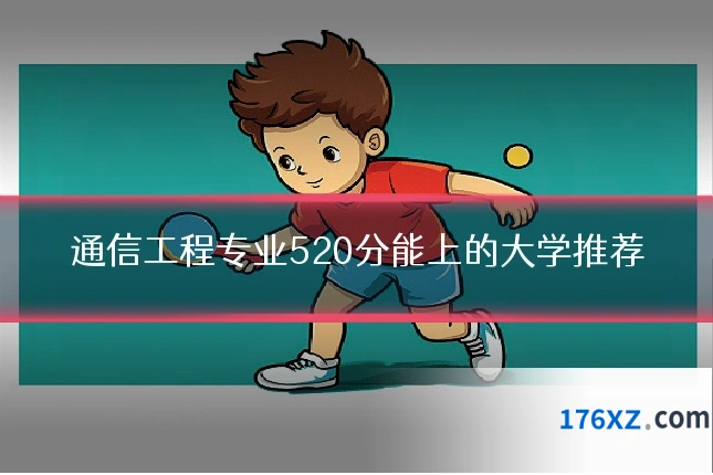 通信工程专业520分能上的大学推荐