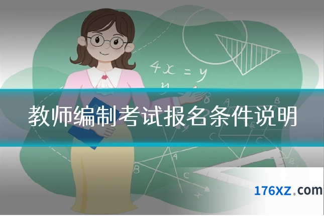 教师编制考试报名条件说明